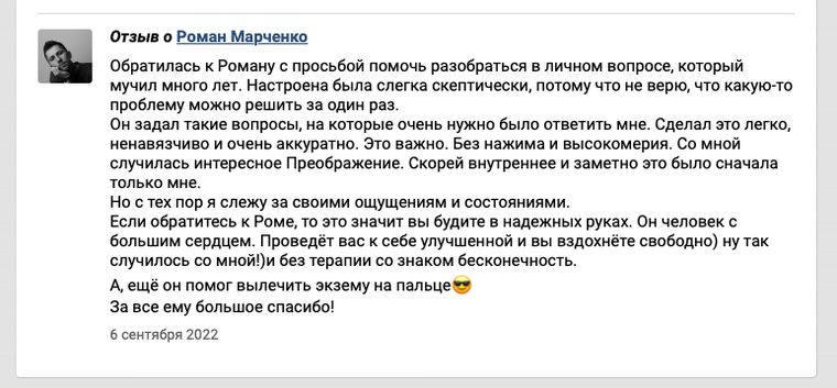 Отзыв клиента о работе с личным вопросом и экземой на пальце